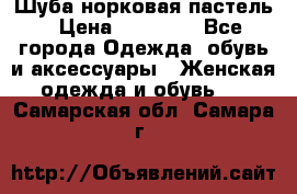 Шуба норковая пастель › Цена ­ 50 000 - Все города Одежда, обувь и аксессуары » Женская одежда и обувь   . Самарская обл.,Самара г.